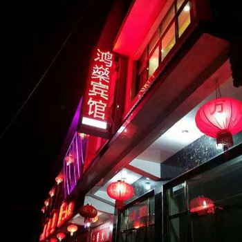 织金鸿燊宾馆酒店提供图片