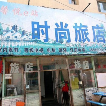 吉林市磐石市心悦旅店酒店提供图片