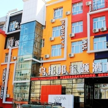 齐齐哈尔乌托邦主题连锁酒店酒店提供图片