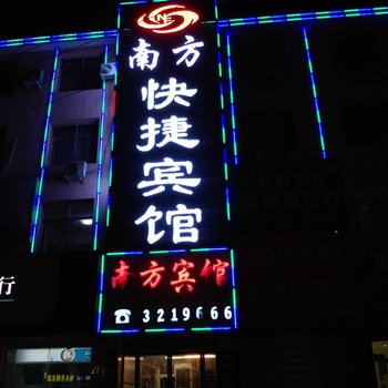 成县南方快捷宾馆