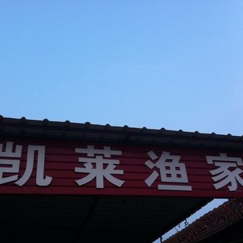 日照凯莱渔家
