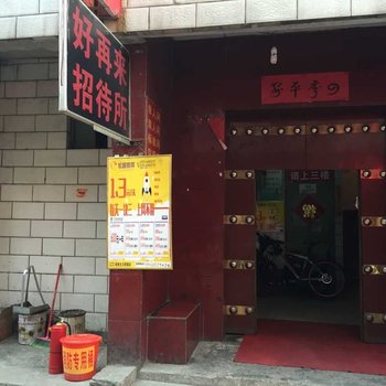 洛阳好再来招待所(金谷园店)酒店提供图片