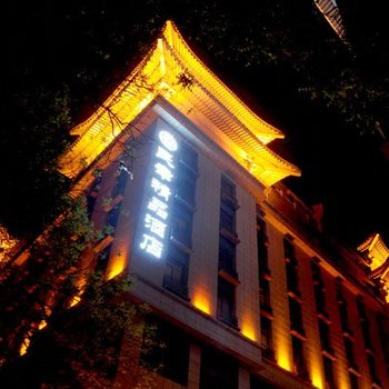 陕西民幸精品酒店