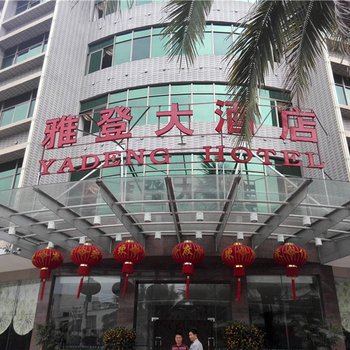 白沙雅登大酒店