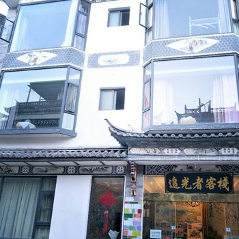 大理追光者客栈酒店提供图片