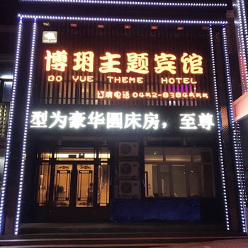 齐齐哈尔博玥主题宾馆酒店提供图片