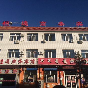 乌拉特中旗恒通商务宾馆酒店提供图片