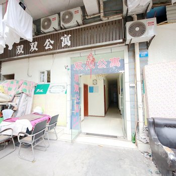 重庆双双公寓