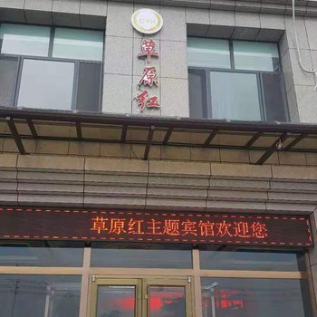 察右后旗草原红主题宾馆酒店提供图片