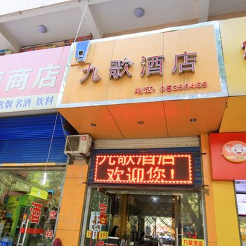 西安九歌酒店
