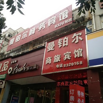 赣州曼铂尔商务宾馆酒店提供图片