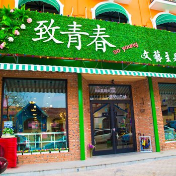 北戴河致青春文艺主题酒店
