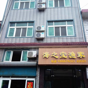 舟山海之宝渔家酒店提供图片