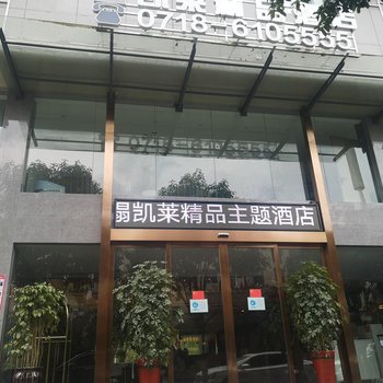 咸丰凯莱精品酒店酒店提供图片