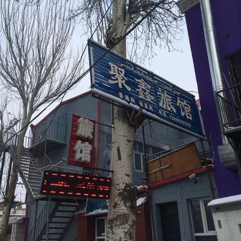 伊宁聚鑫旅馆酒店提供图片