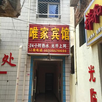 泗县唯家宾馆酒店提供图片