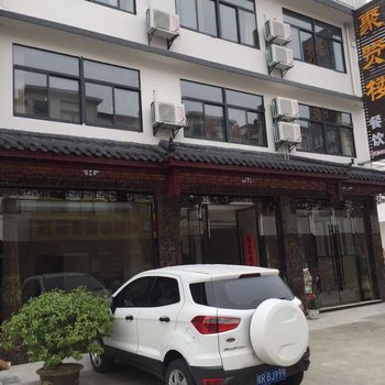 九华山聚贤楼宾馆酒店提供图片