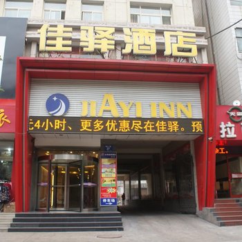 邹平佳驿酒店酒店提供图片