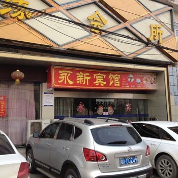 长沙永新宾馆