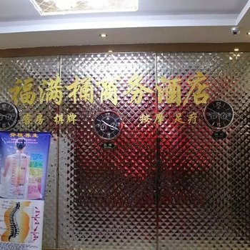 昆明福满桶商务酒店酒店提供图片