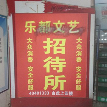 重庆长寿区乐都宾馆酒店提供图片