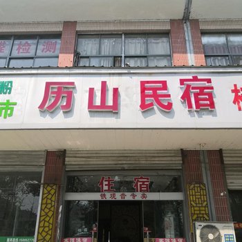 扬州历山民宿酒店提供图片