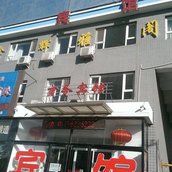锦州北镇鑫辉雅阁商务宾馆酒店提供图片