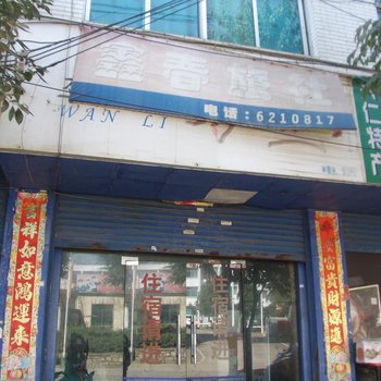 兴仁鑫春旅社酒店提供图片