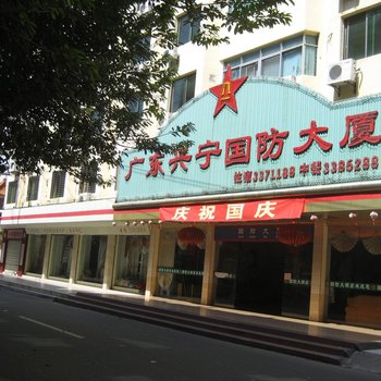 兴宁国防大酒店酒店提供图片