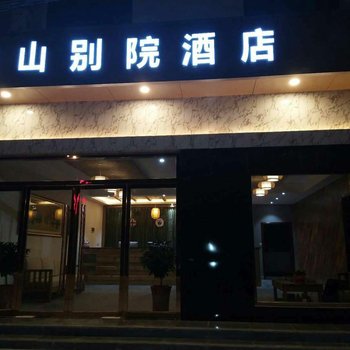 佛坪秦山别院酒店酒店提供图片