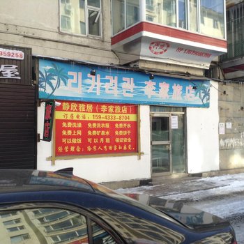 延吉李家旅馆(延吉店)酒店提供图片