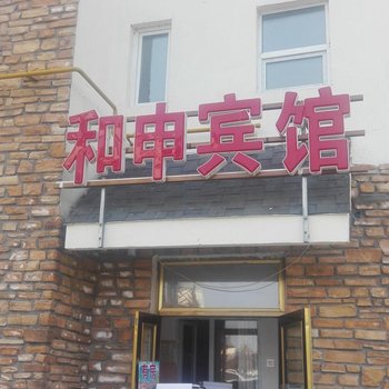 安图和申宾馆酒店提供图片