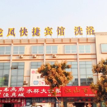 龙口龙凤快捷酒店酒店提供图片