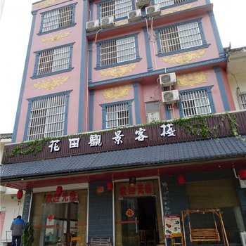 大新花田观景客栈(原黄记农家乐)酒店提供图片