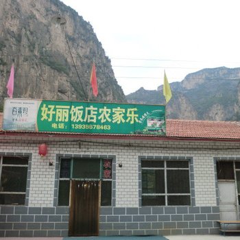 壶关好丽饭店农家乐