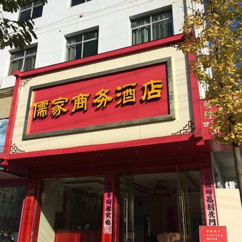 崇义儒家商务酒店