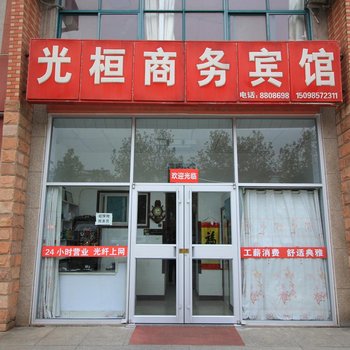 龙口光桓商务宾馆