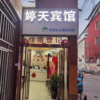 商水婷天宾馆酒店提供图片