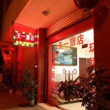 德阳天一旅店酒店提供图片