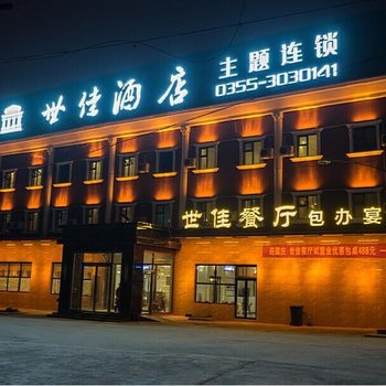 长治世佳酒店