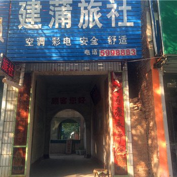 长垣建蒲旅社酒店提供图片