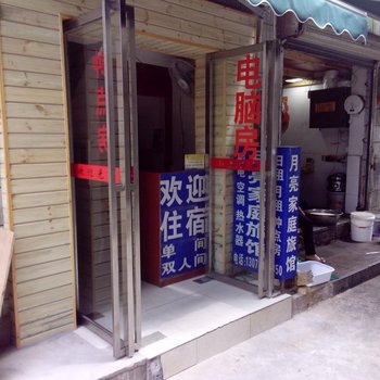 月亮家庭旅馆(长沙涧塘店)