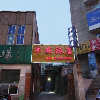 本溪市平安旅店酒店提供图片