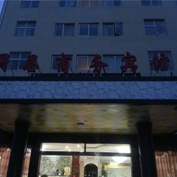 上饶广丰国恩商务宾馆酒店提供图片