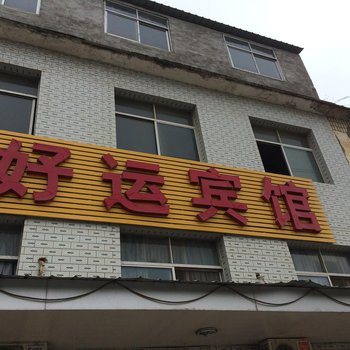 黄梅好运宾馆酒店提供图片