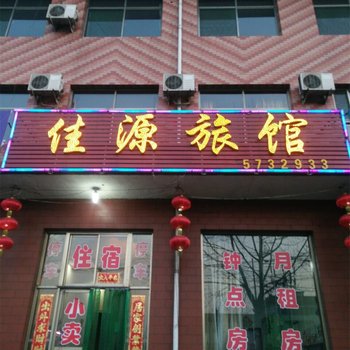 清徐县佳源旅馆酒店提供图片