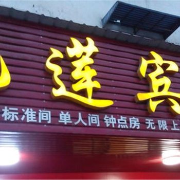 舒城亿莲宾馆酒店提供图片