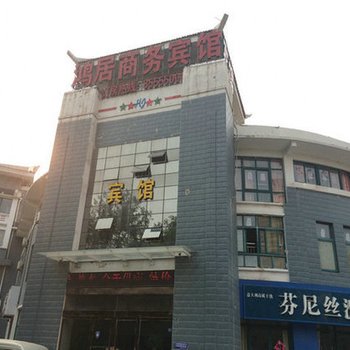 宿迁泗阳鸿居商务宾馆酒店提供图片