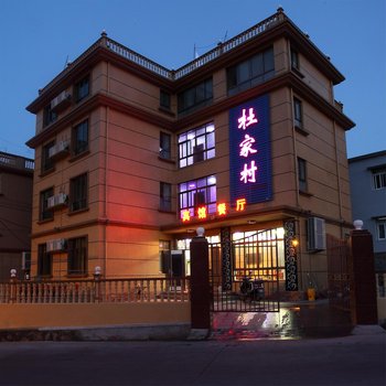 嵊泗杜家村宾馆酒店提供图片