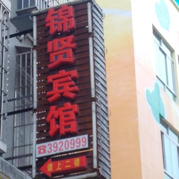 宁德锦贤宾馆酒店提供图片